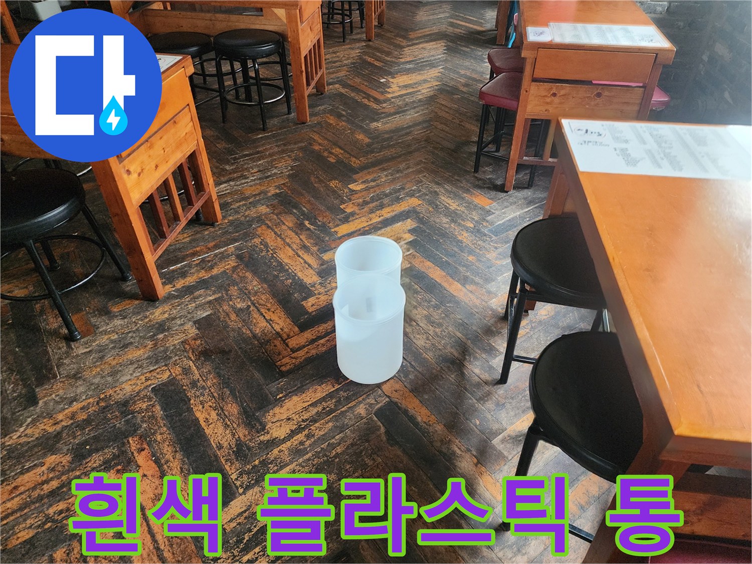 바닥에 놓인 물을 받는 흰색 용기