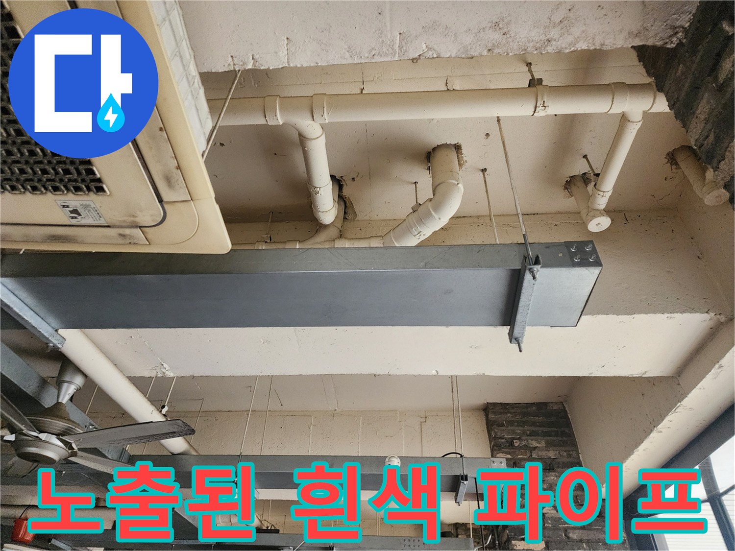 천장에 설치된-흰색 PVC 배관과 프레임