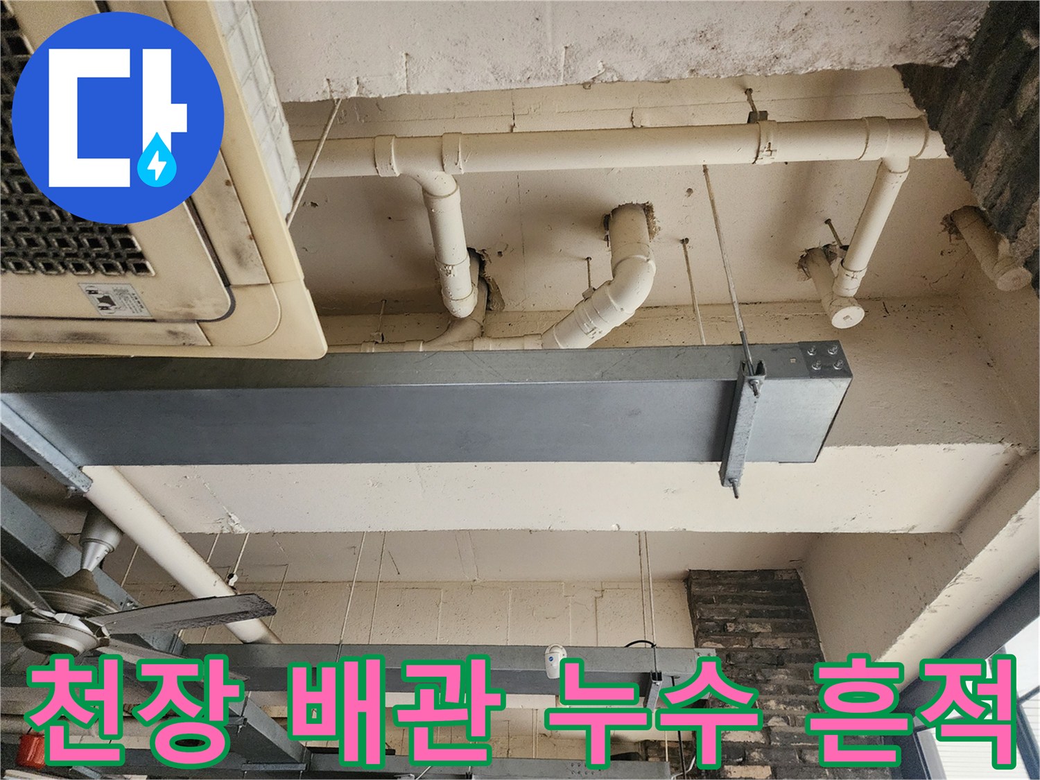 흰색 PVC 배관-천장 구조물 연결 부위 상세 사진