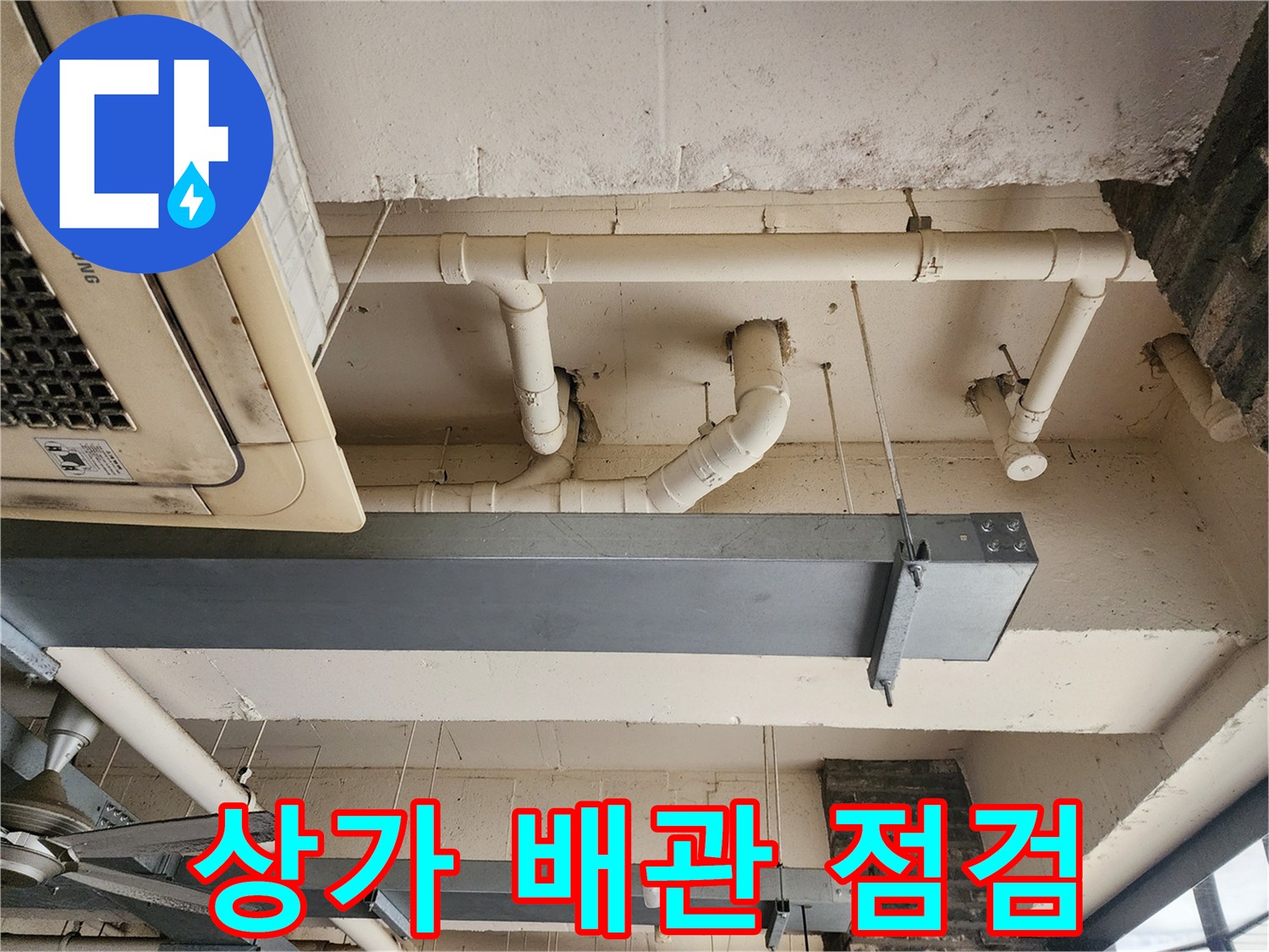 흰색 PVC 배관과 천장 구조물의 접합 상태 촬영