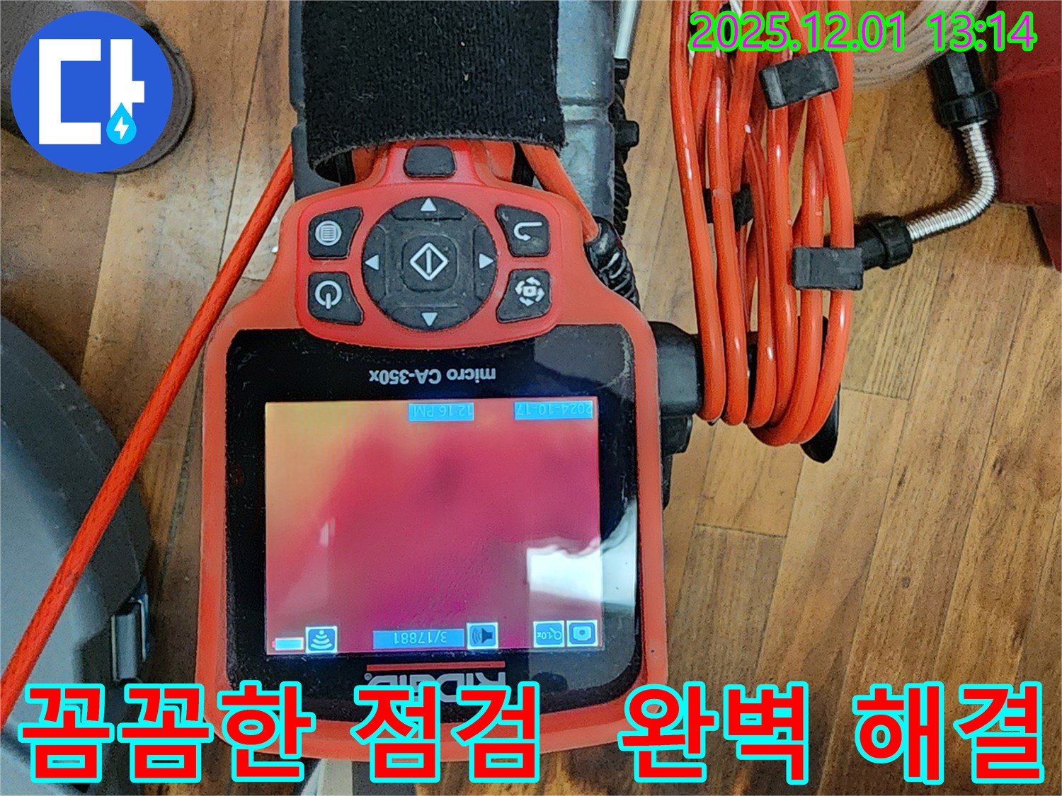 꼼꼼한 누수 점검 - 완벽한 누수 해결