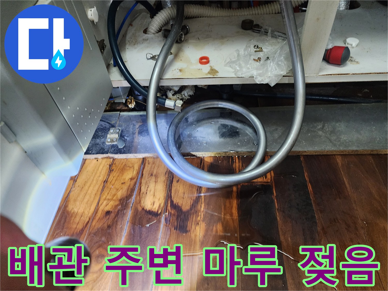 싱크대 배관-주변의 젖은-마루 바닥재