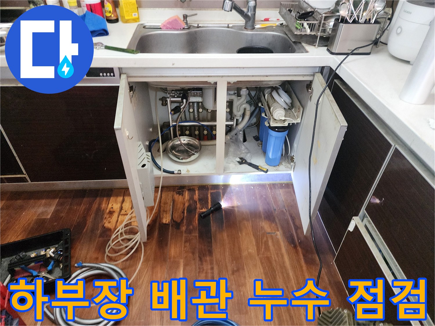 싱크대-하단-배관-주변의-물기-및-마루-변색