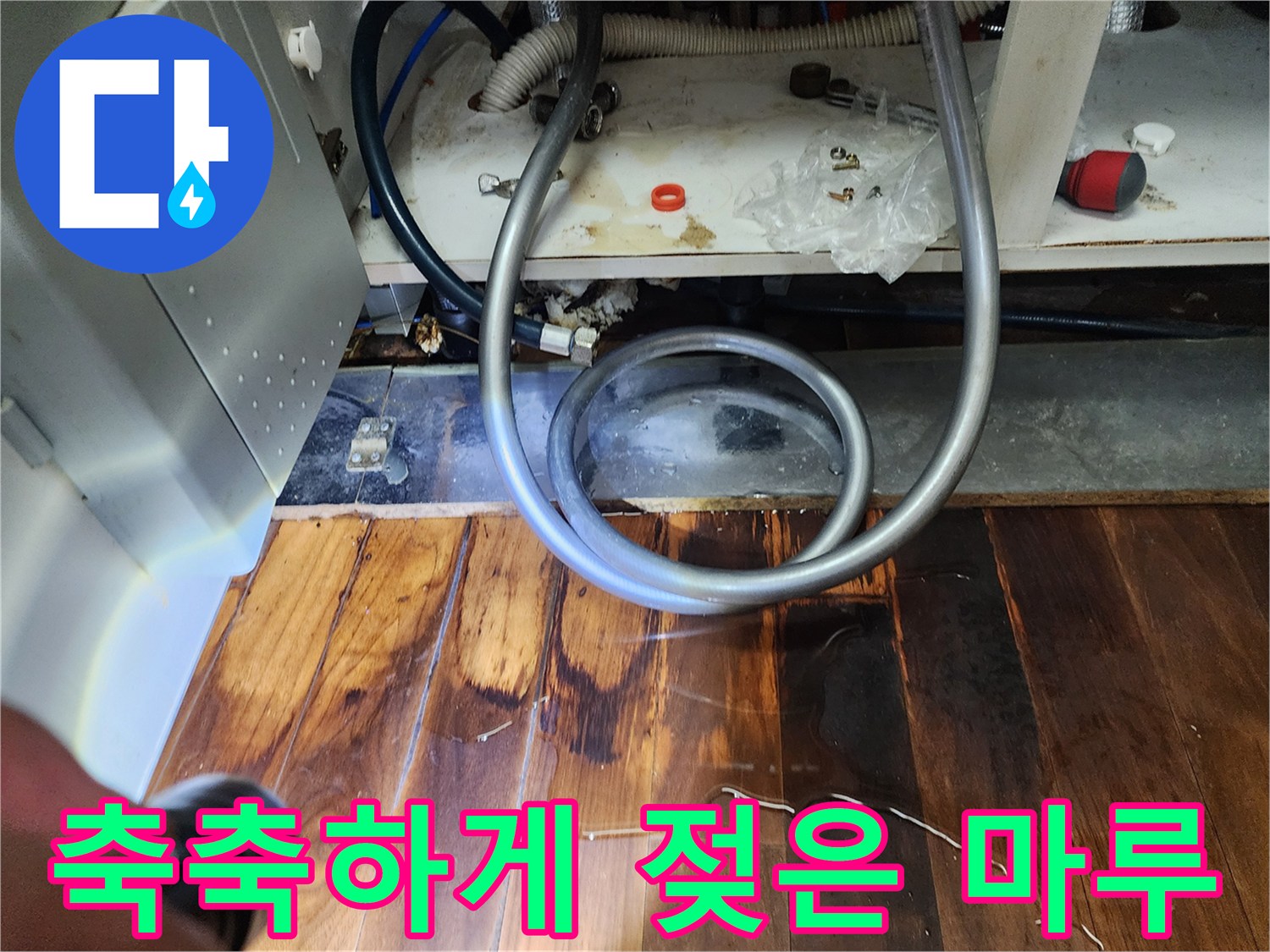 싱크대-하단-배관-주변의-젖은-마탕-상태