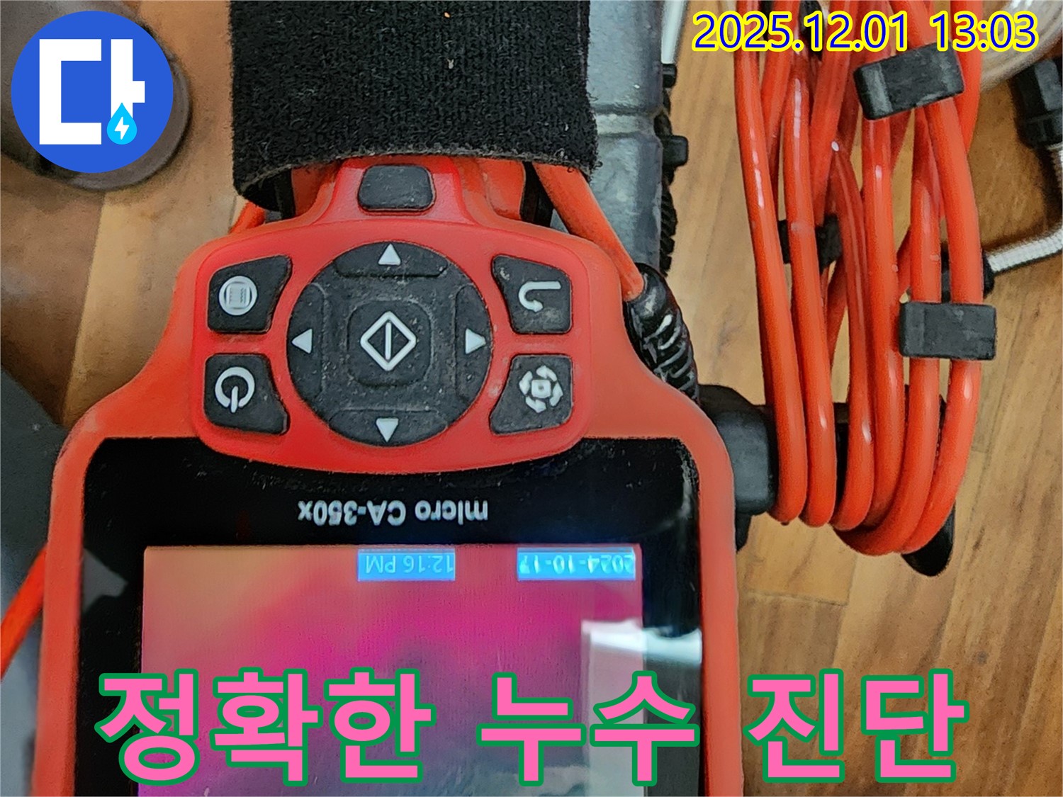 정확한 누수 진단 - 문제 해결의 첫걸음입니다.