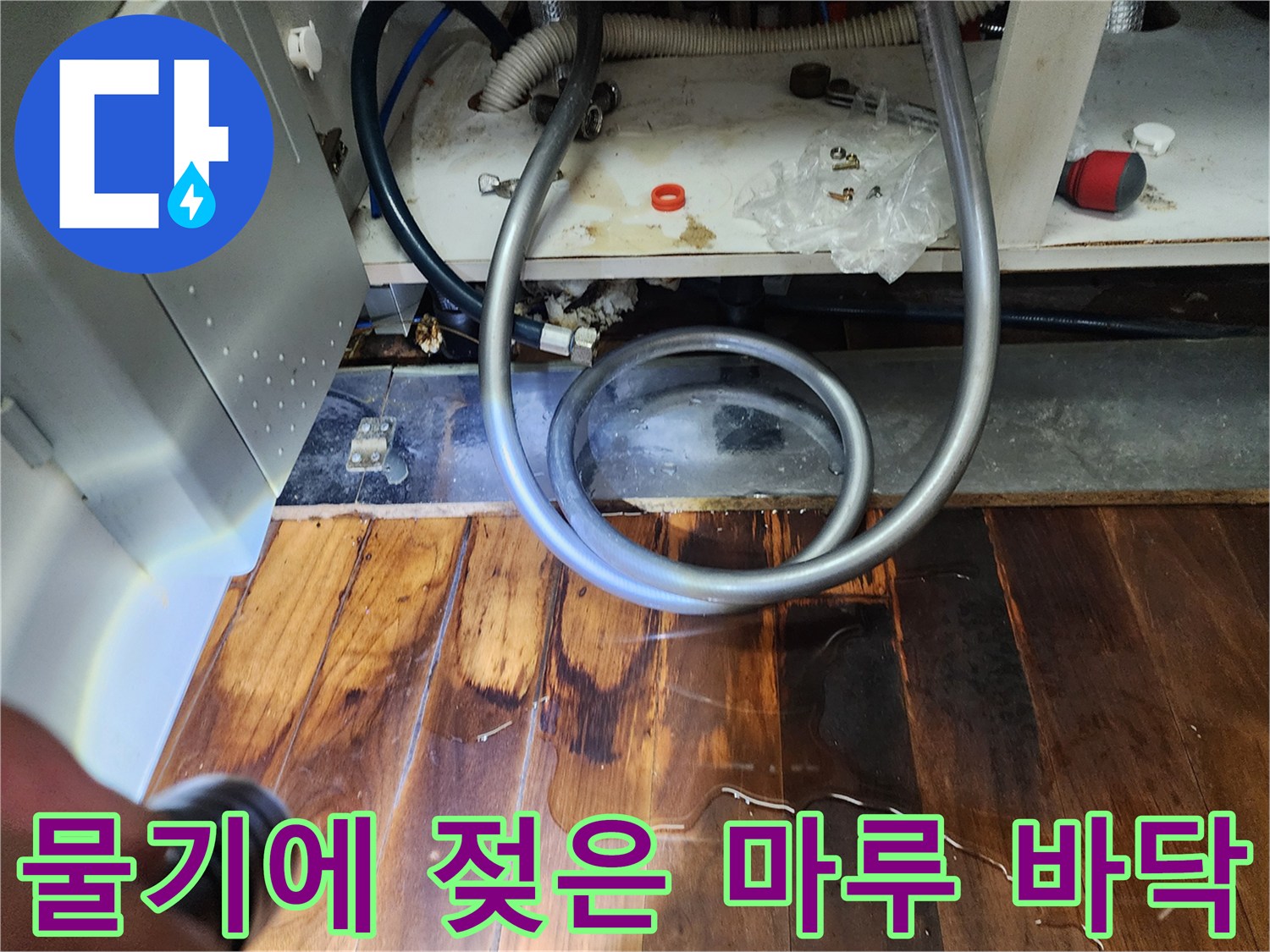 주방 싱크대-하단부의 젖은-마루 상태