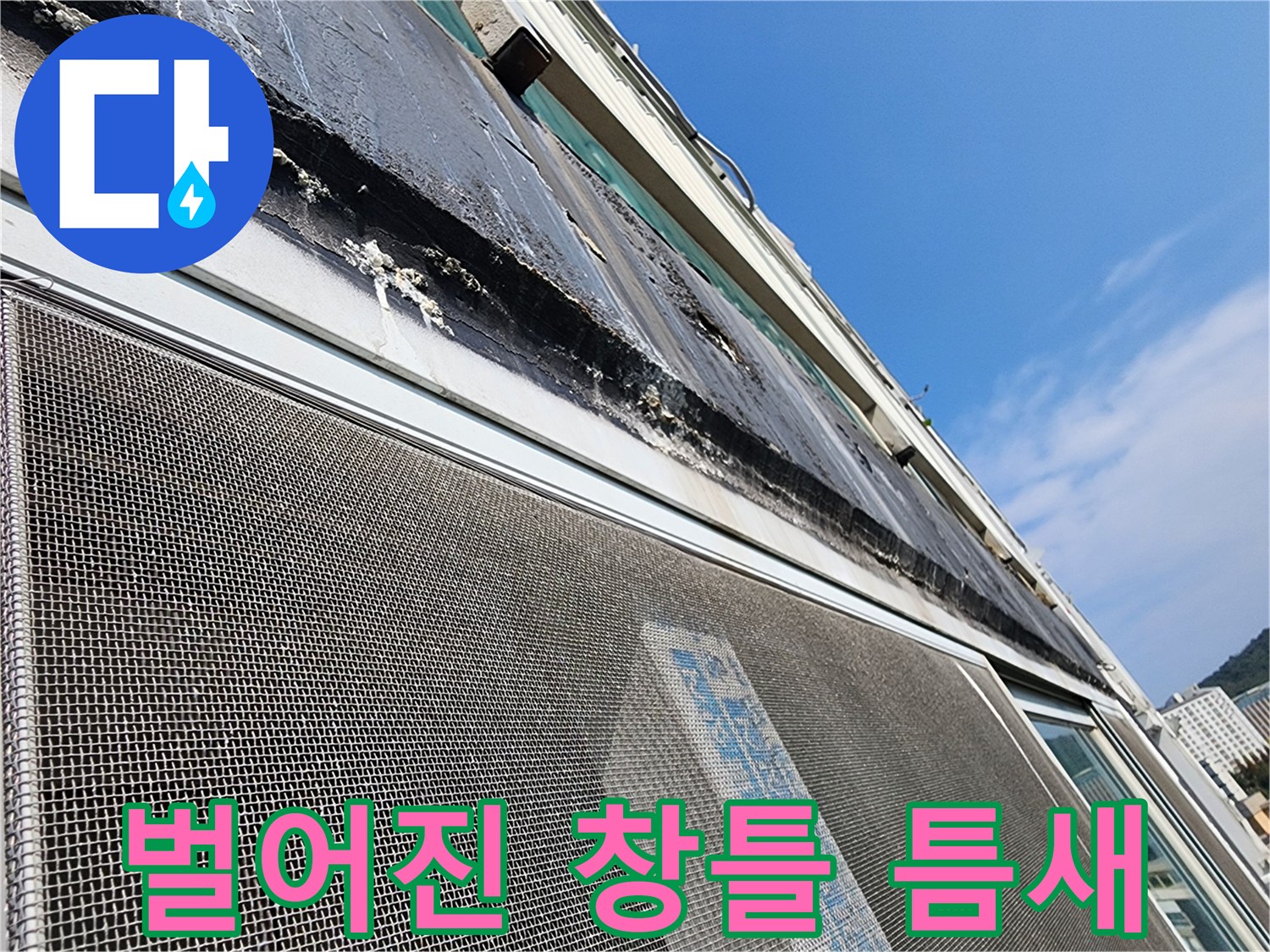 창틀-상단-프레임-사이의-실리콘-균열-현상