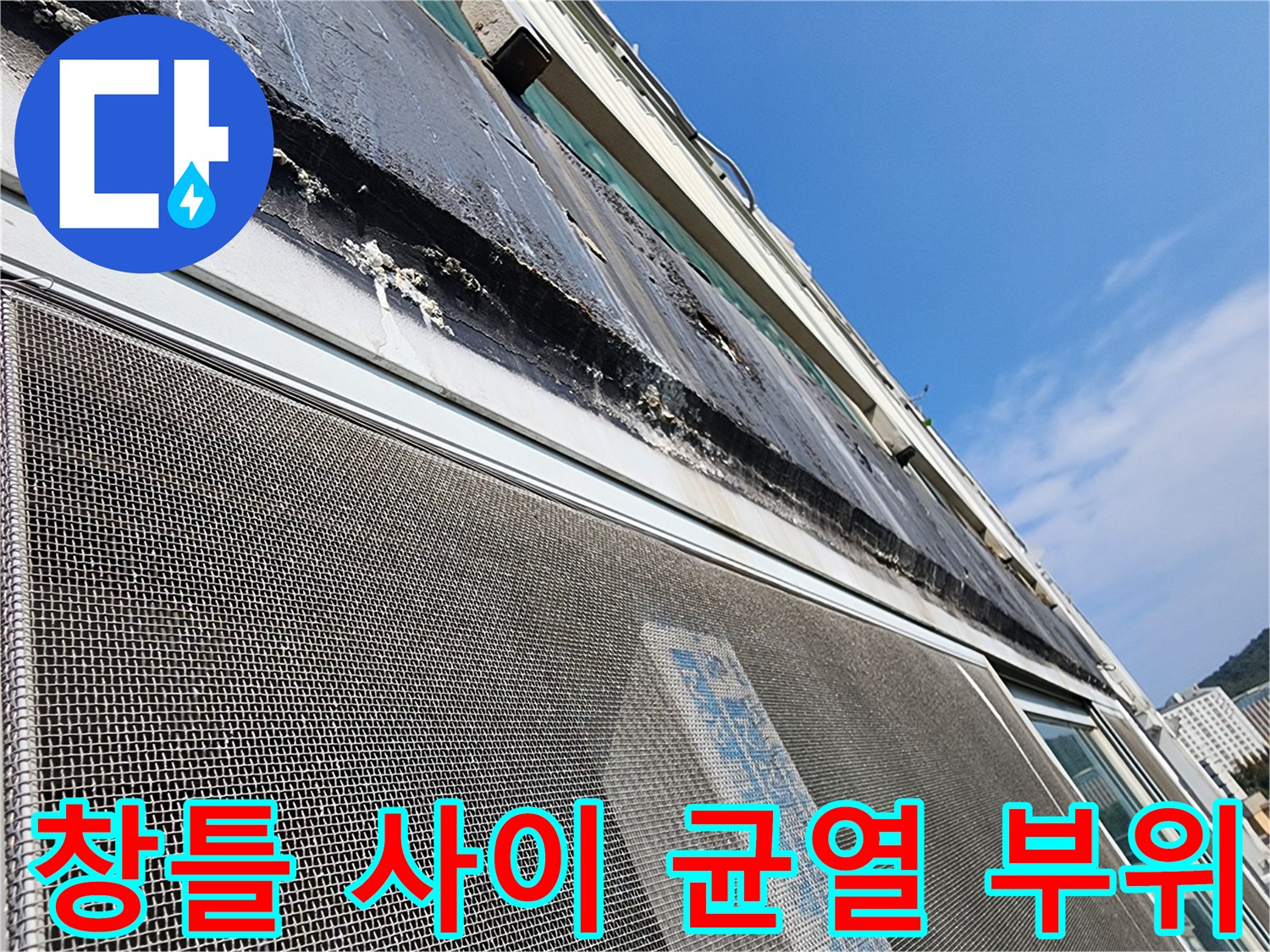 창틀프레임-실리선 노후 및 틈새 발생 상태