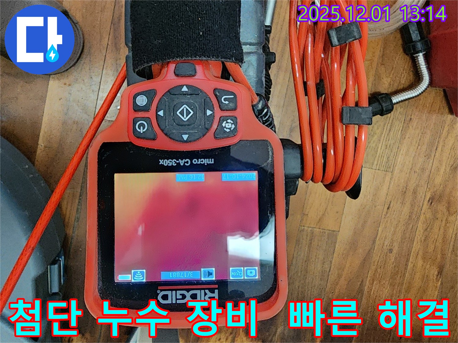 첨단 누수탐지 장비 - 신속하고 정확한 누수 해결