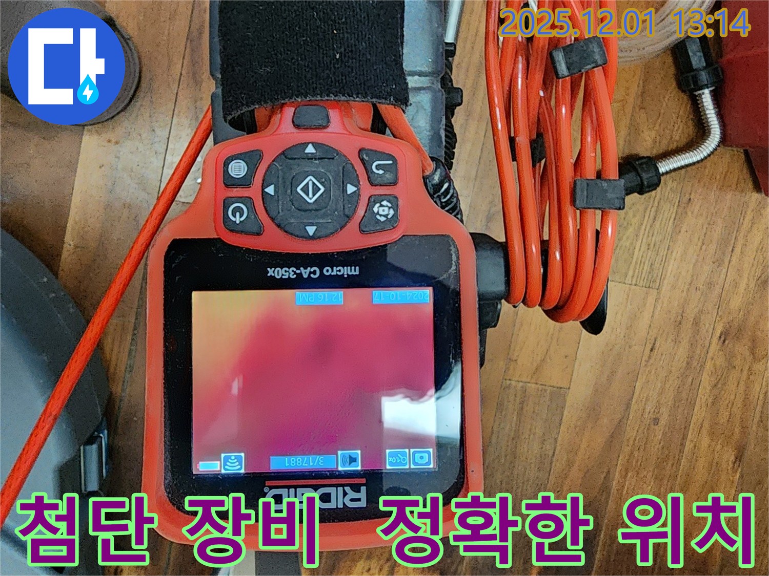 첨단 누수탐지 장비 - 정확한 누수 위치 파악