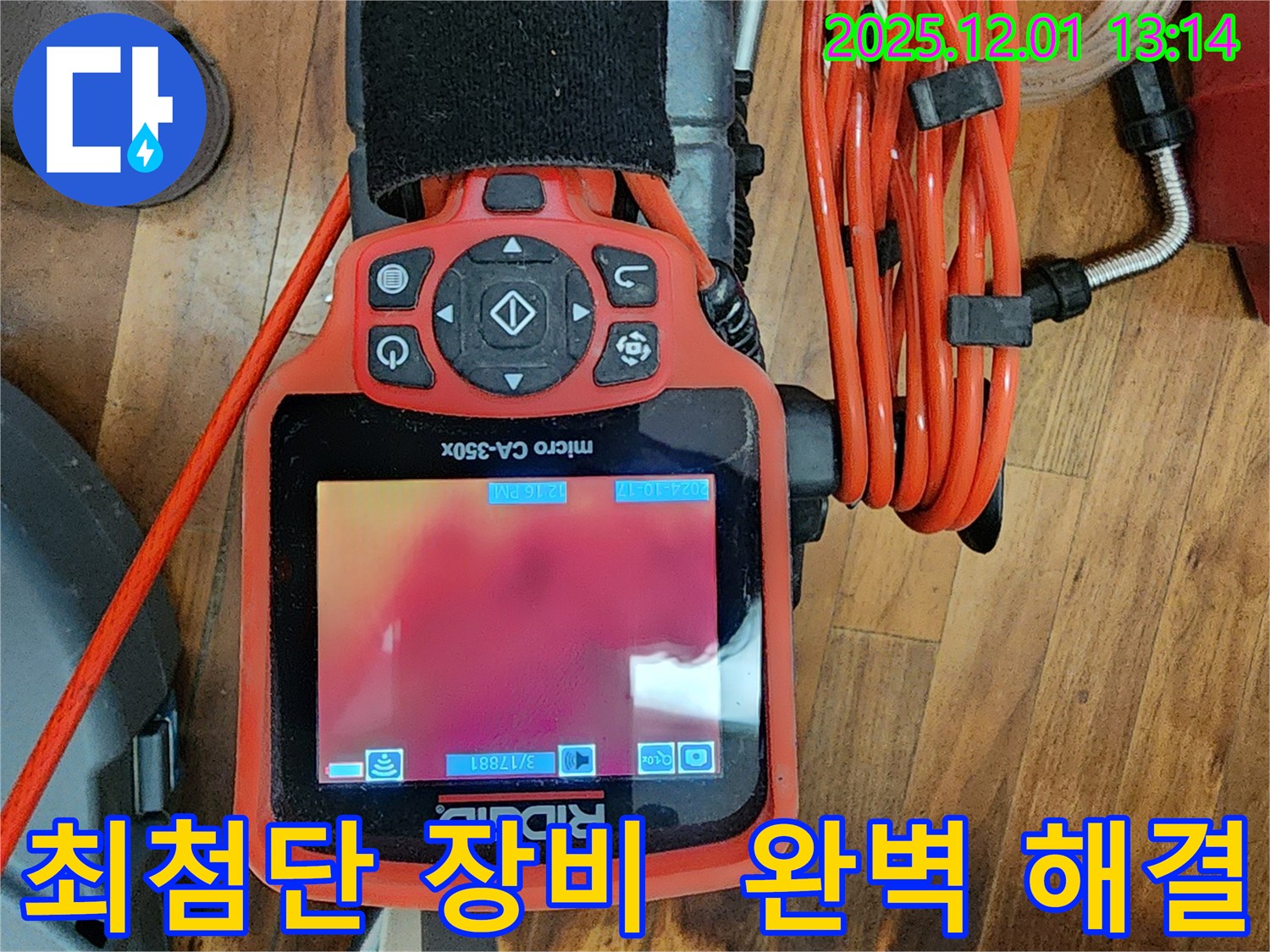 최첨단 누수탐지 장비 - 완벽한 누수 해결