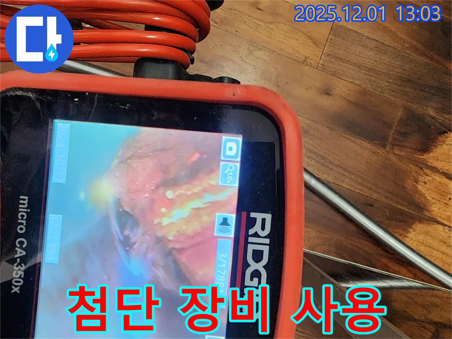 최첨단 장비를 사용하여 누수 지점을 정확하게 찾아냅니다.