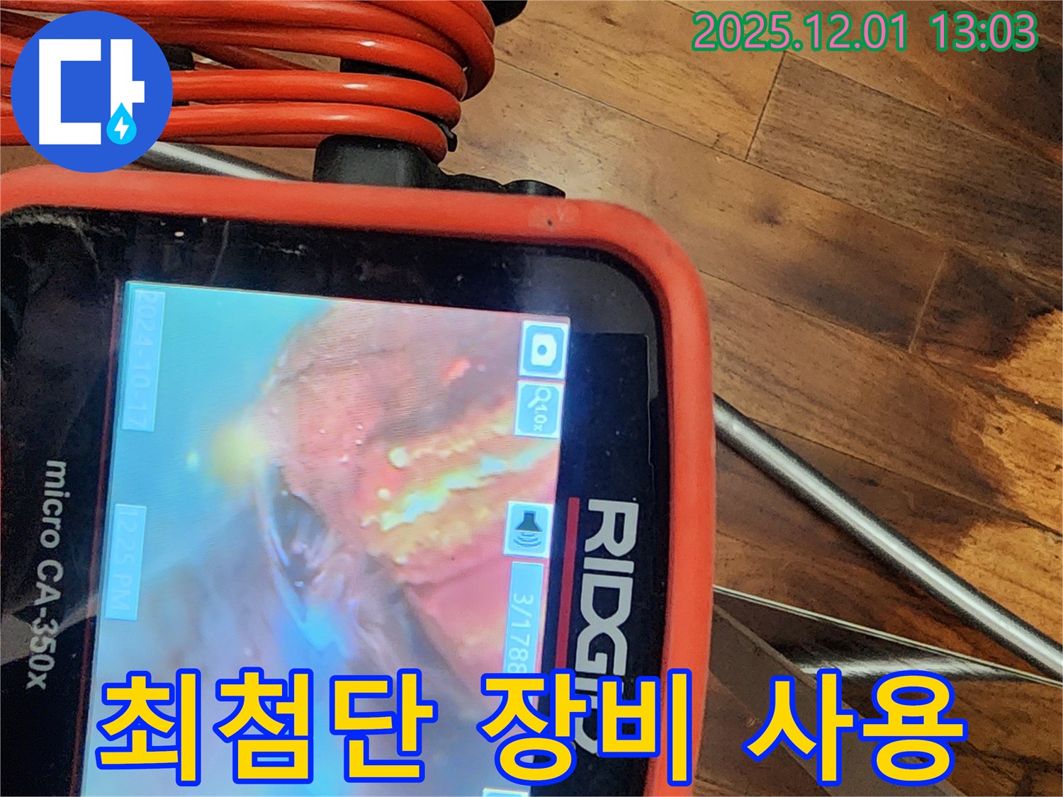 최첨단 장비를 사용하여 누수 지점을 정확하게 찾아냅니다.
