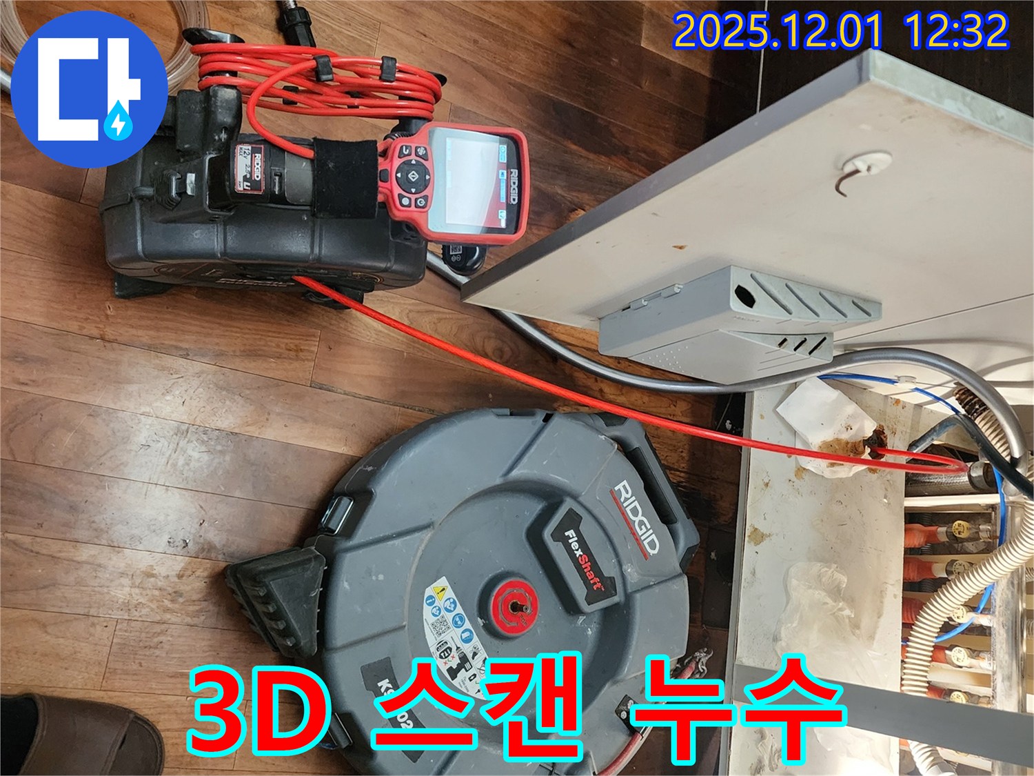 포천 누수 - 3D 스캔을 이용한 정밀 누수 지점 파악