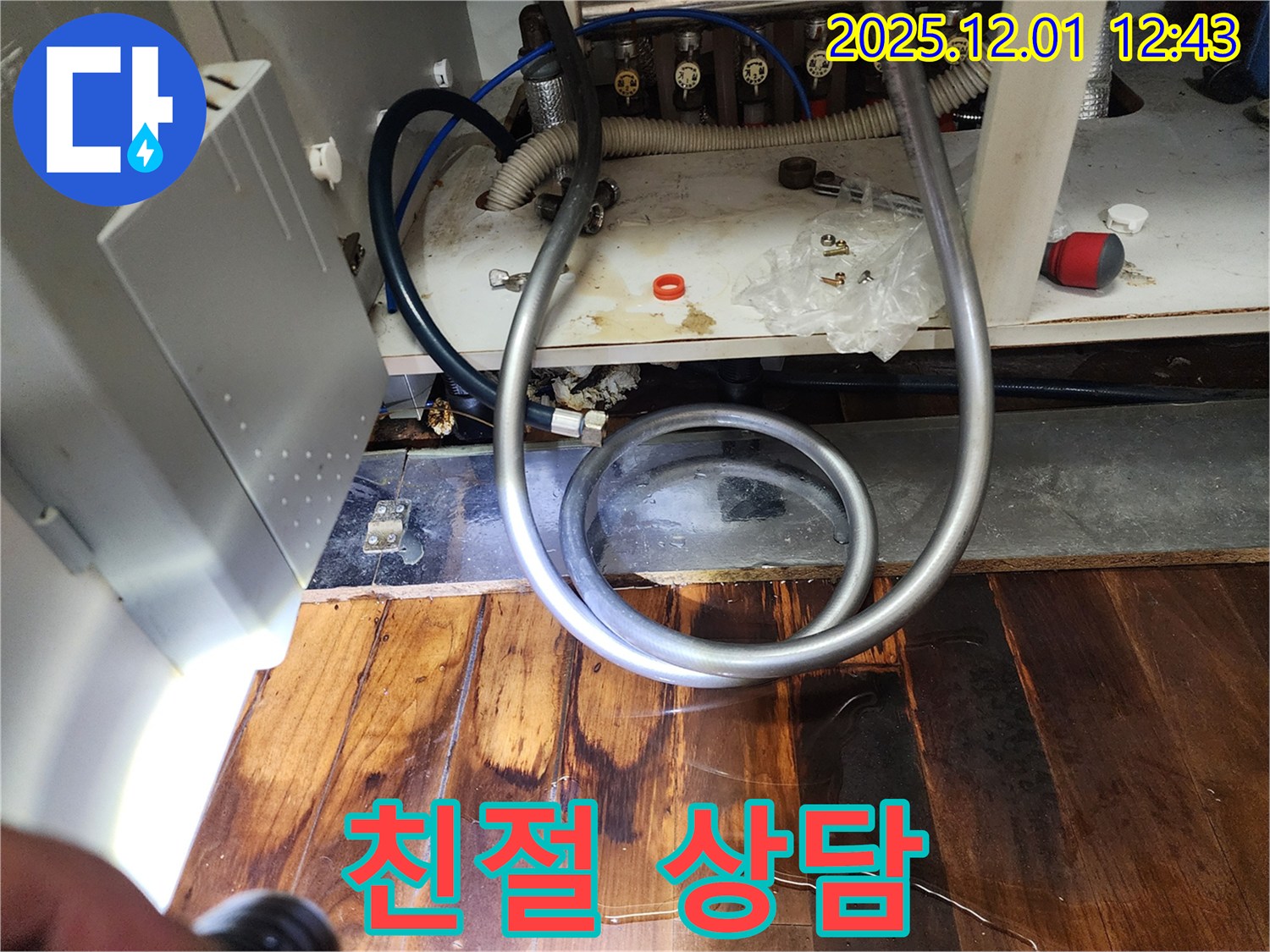 포천 이동면 누수 - 친절한 상담