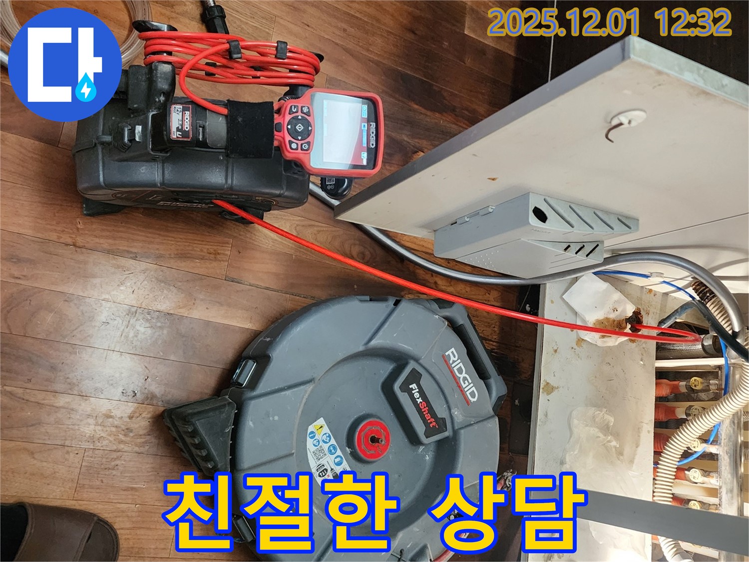 포천시 이동면 누수 - 친절한 상담과 최고의 서비스 제공