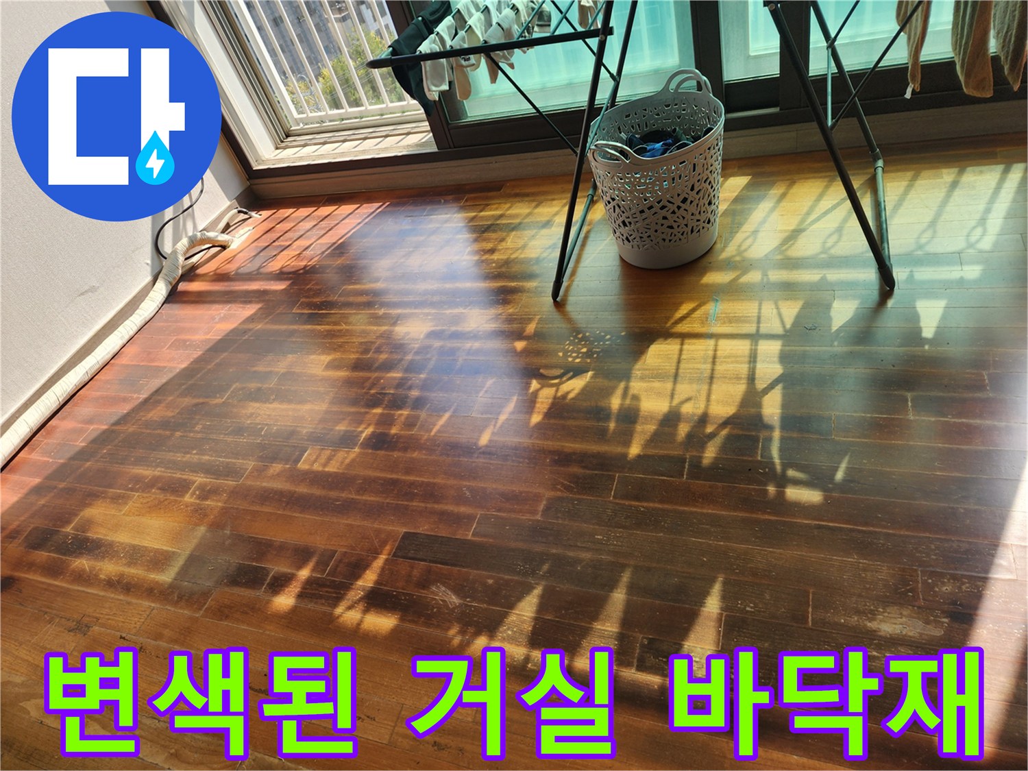 햇빛에 비친 어두운 색상의 마루 변색 부위