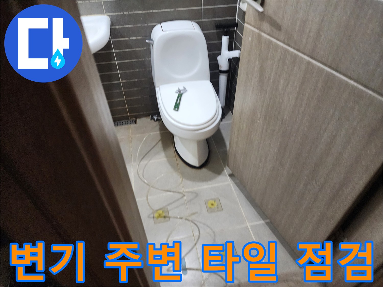 화장실-변기-하단부-누수-여부-조사
