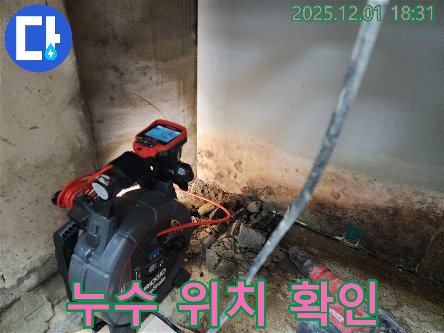 누수 위치 확인 - 첨단 장비 사용