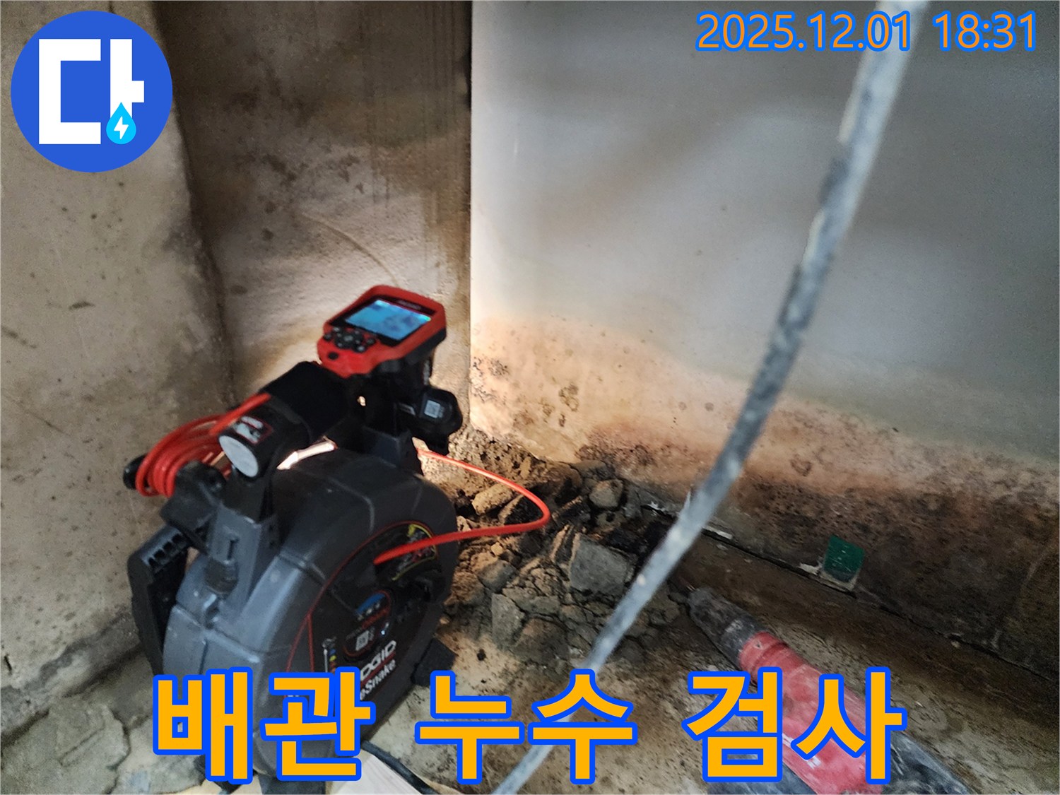 배관 누수 검사 - 꼼꼼한 점검으로 문제 해결