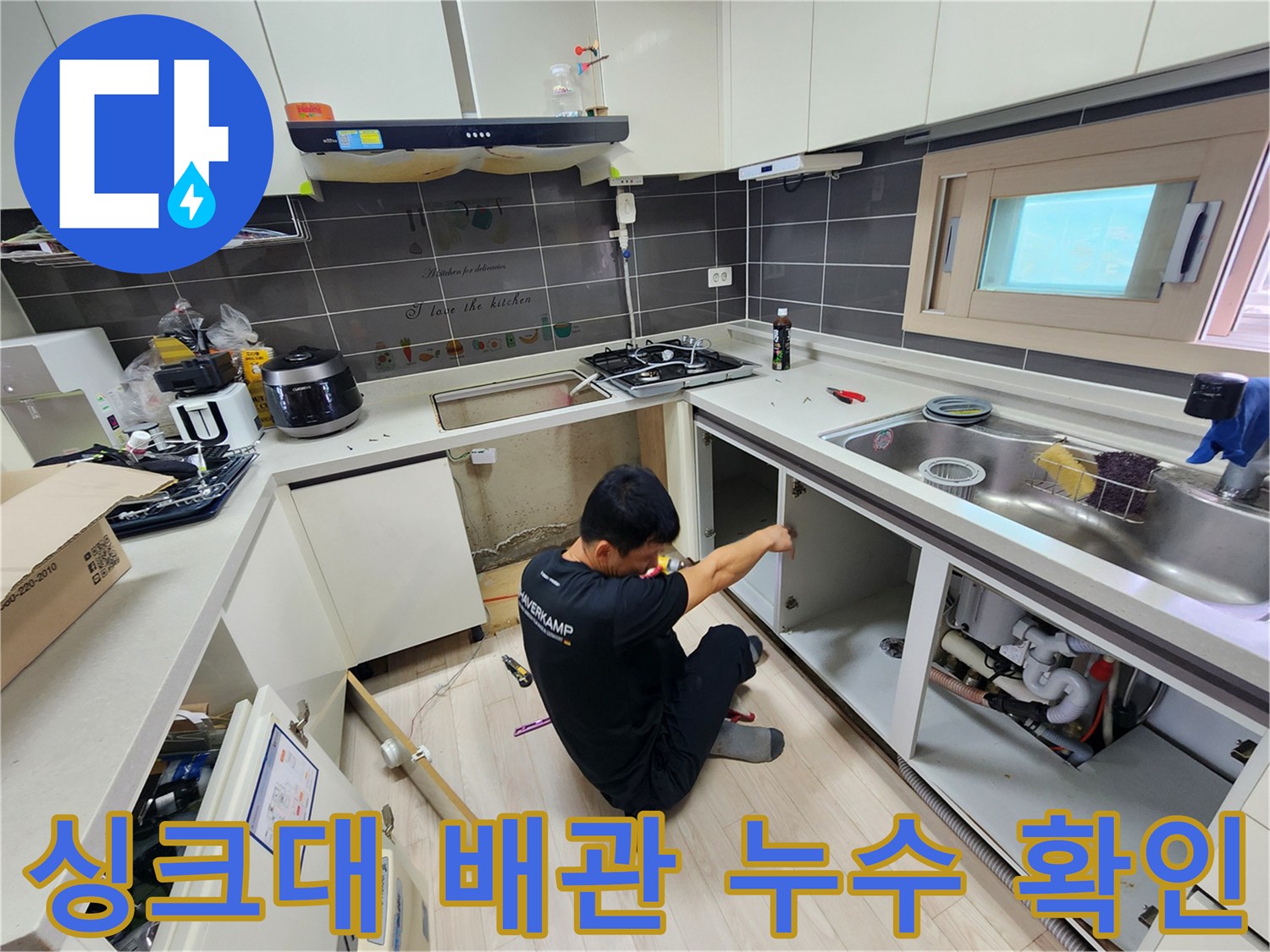싱크대 하단부-배수관 및 바닥 상태 점검 작업