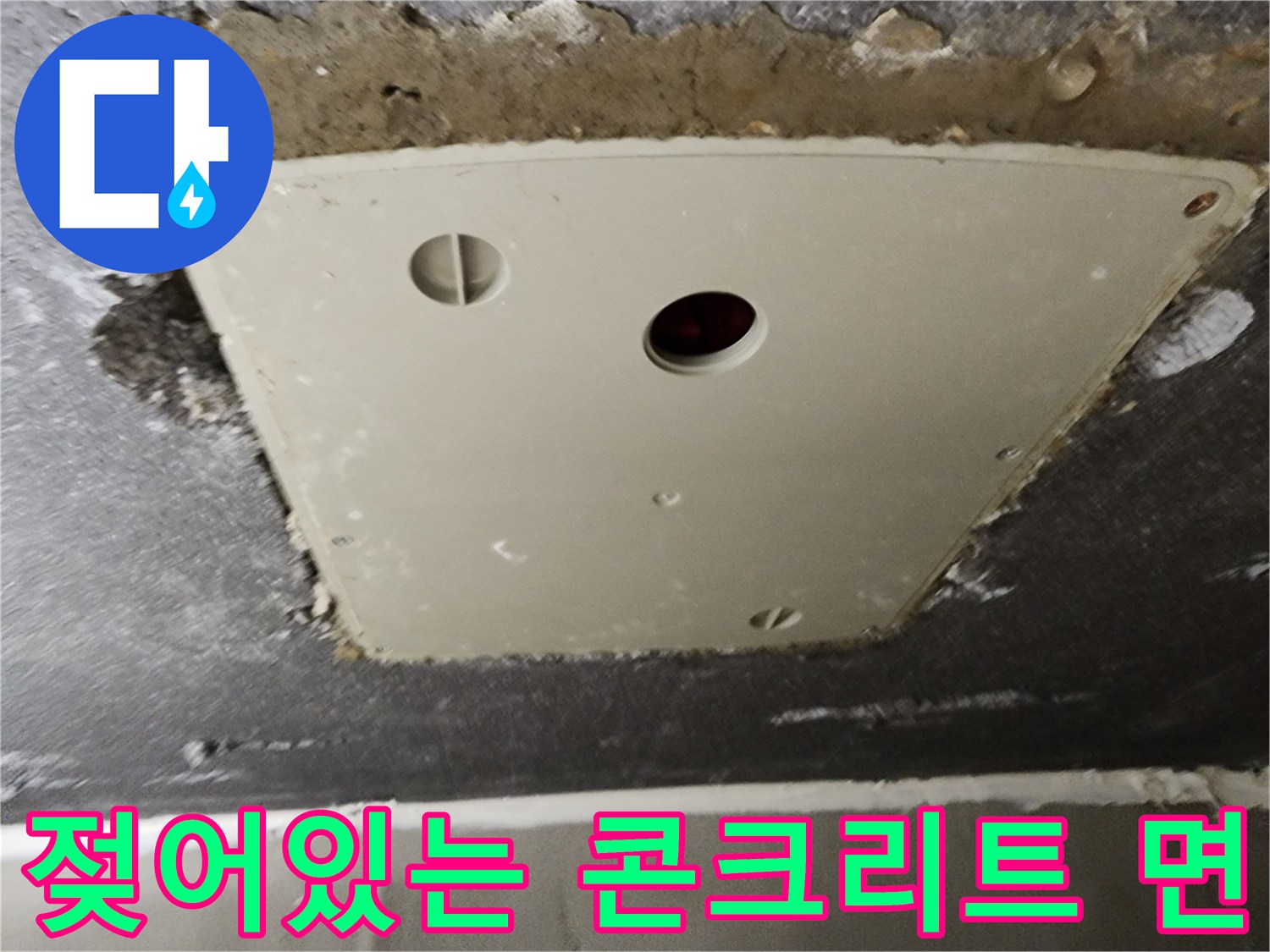 점검구 주변-습기로 인해 젖은 콘크리트