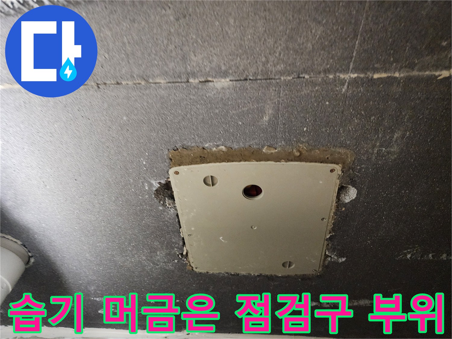 점검구-플레이트-주변의-콘크리트-젖음 현상
