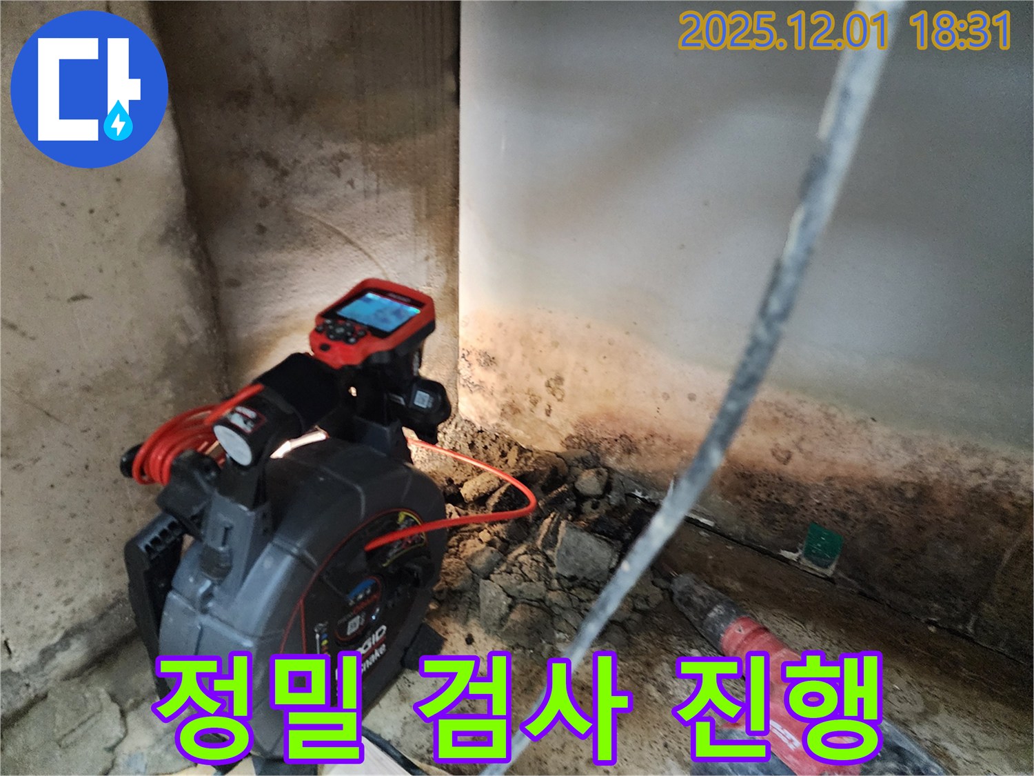 정밀 검사 진행 - 꼼꼼한 누수 진단