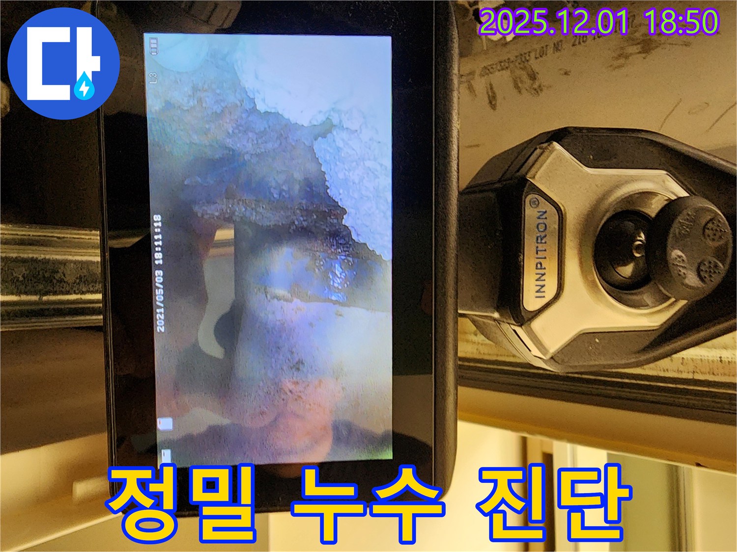 정밀 누수 진단 - 첨단 장비로 숨겨진 누수까지 찾아드립니다.