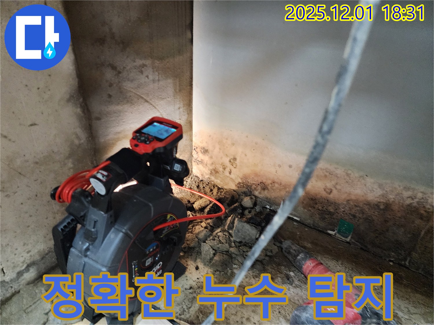정확한 누수 탐지 - 첨단 장비 사용