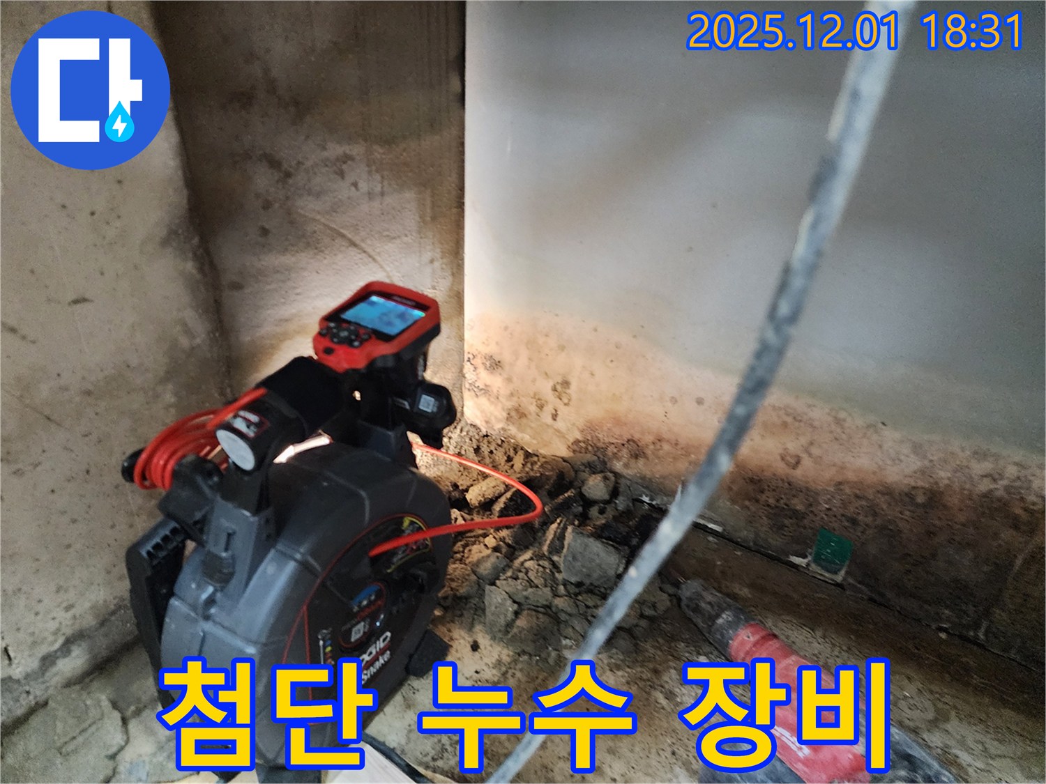 첨단 누수 장비 - 숨은 누수 탐지