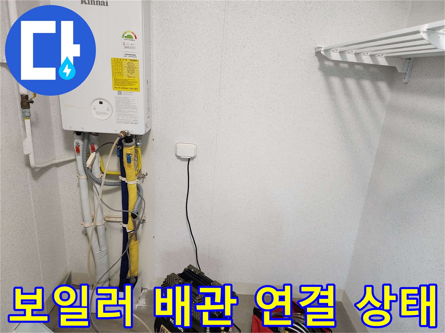 킨나이 보일러와 하단 급수 라인의 모습