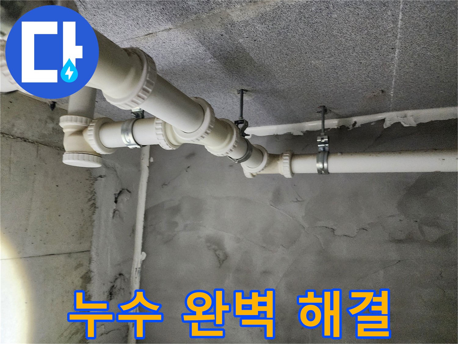 남양주 다산 누수 - 완벽한 누수 해결!