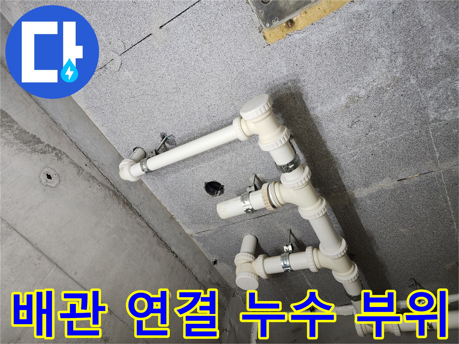 누수 발생 부위 - 배관 연결 부위 상세 촬영