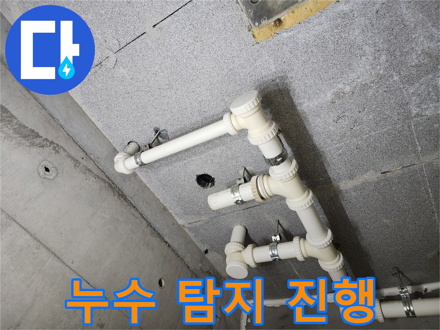누수 탐지 - 작업 진행 모습