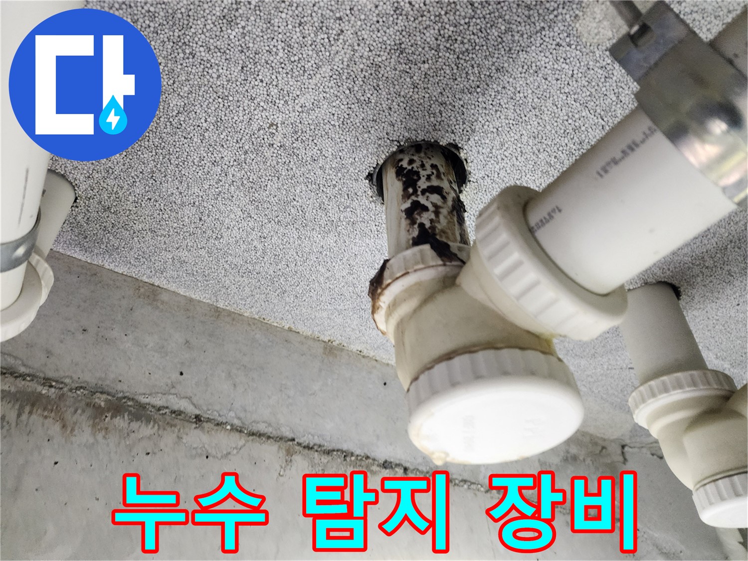 누수 탐지 장비 - 정밀한 누수 위치 파악