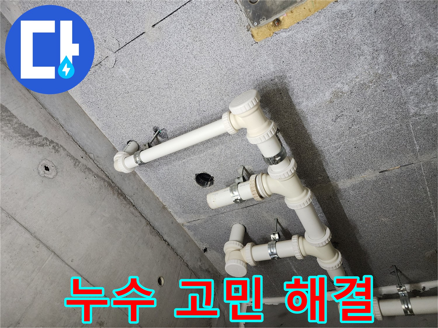 누수 해결 - 고민 해결사