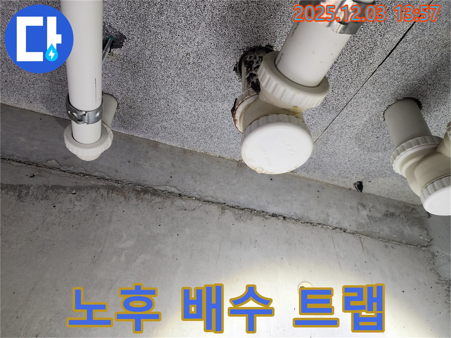 다산동 5109동 누수 - 노후된 배수 트랩에서 발생한 누수 문제