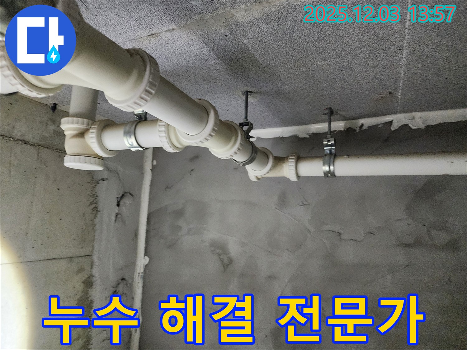 다산동 e편한세상 - 누수 해결 전문가의 손길