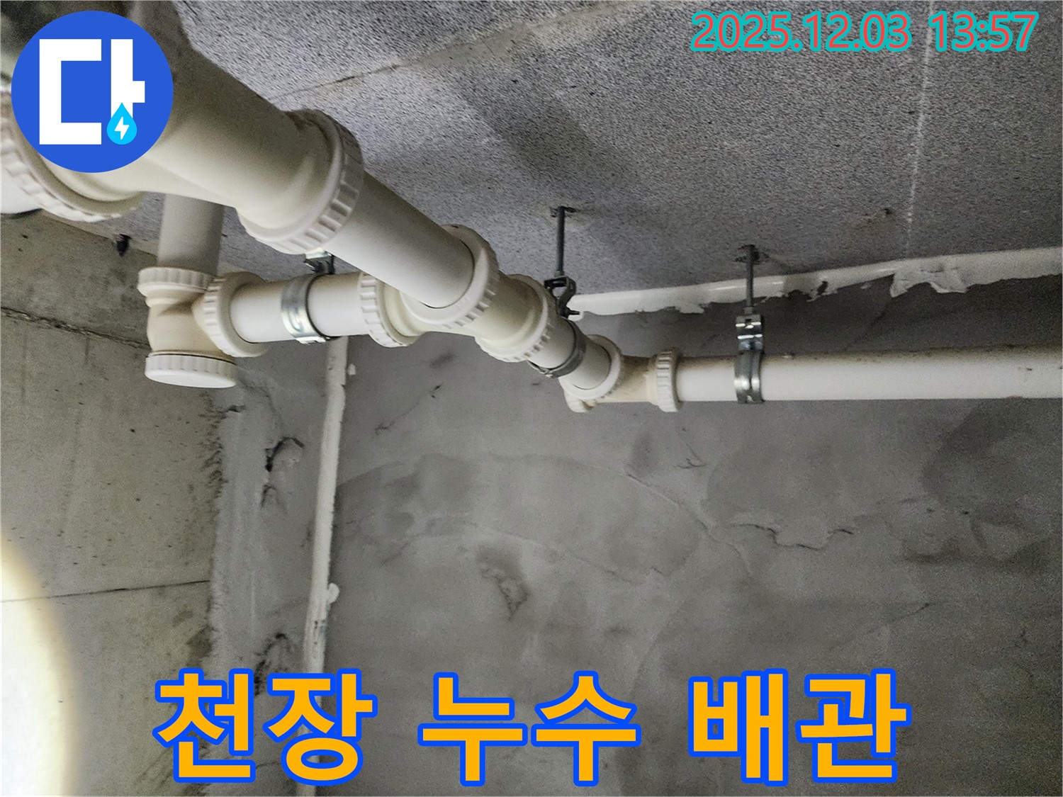 다산동 e편한세상 아파트 천장 누수 - 배관 문제 해결 과정