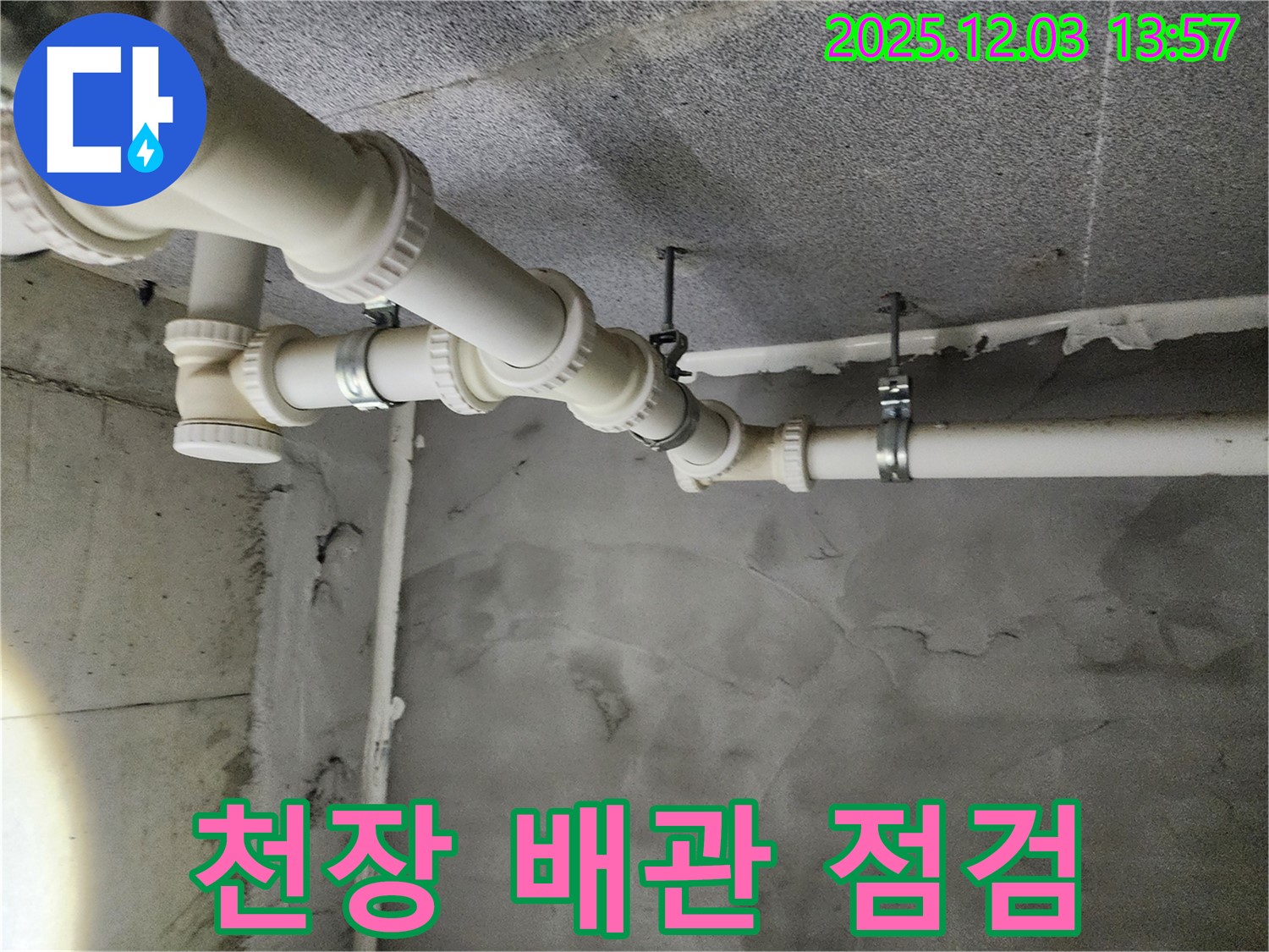다산동 e편한세상 천장 배관 연결부 - 꼼꼼한 누수 점검