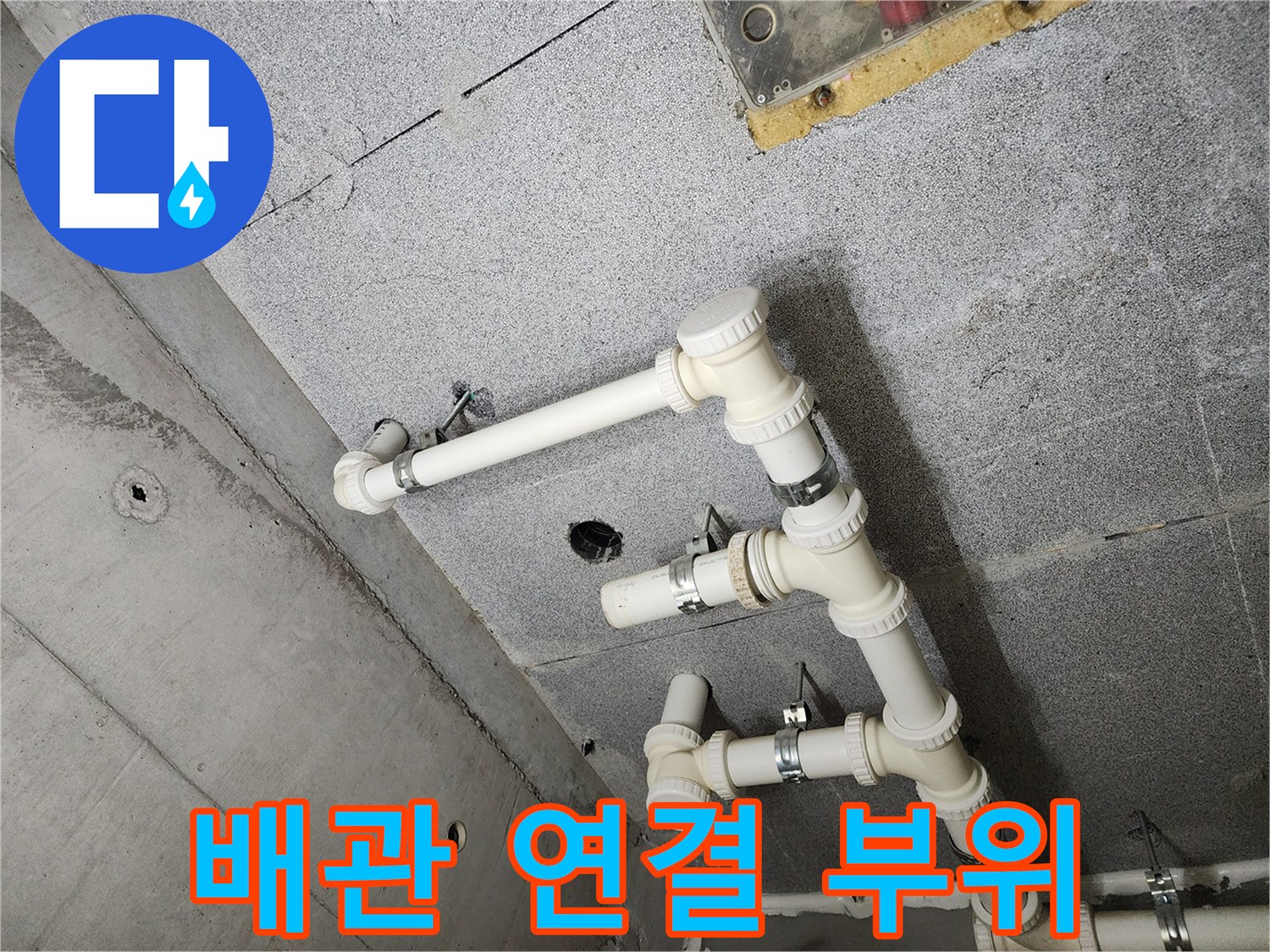 다산동 아파트 - 노후된 배관 연결 부위 누수