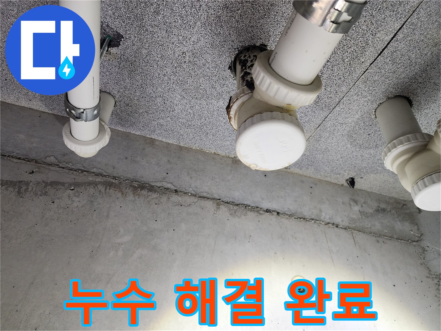 다산동 아파트 누수 해결 완료 - 누수 걱정 없이 편안하게