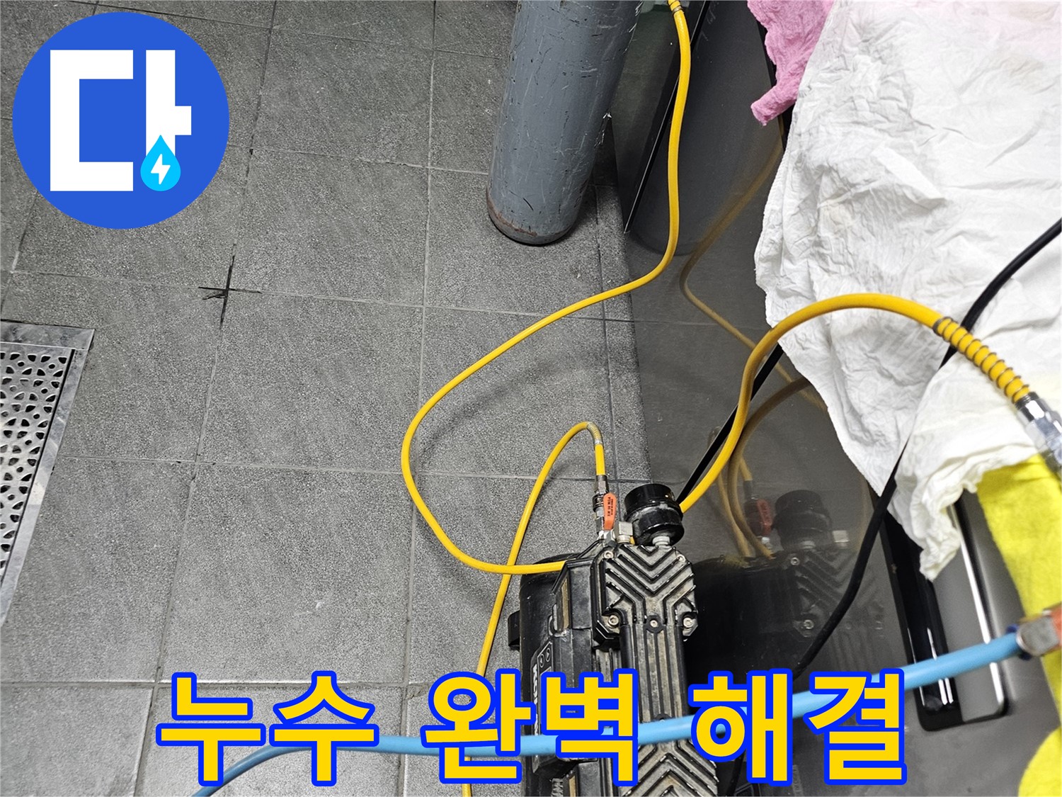 포천 은하아파트 누수 공사 - 공압 검사를 통한 누수 지점 탐지 및 완벽 보수