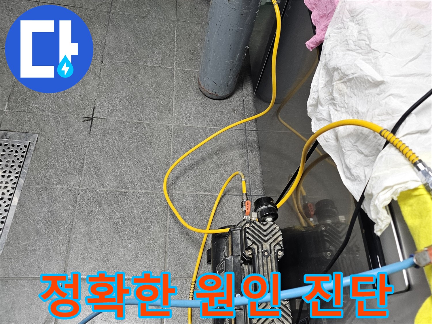 포천 누수 원인 진단 - 공압 검사를 통한 정확한 원인 파악 및 해결