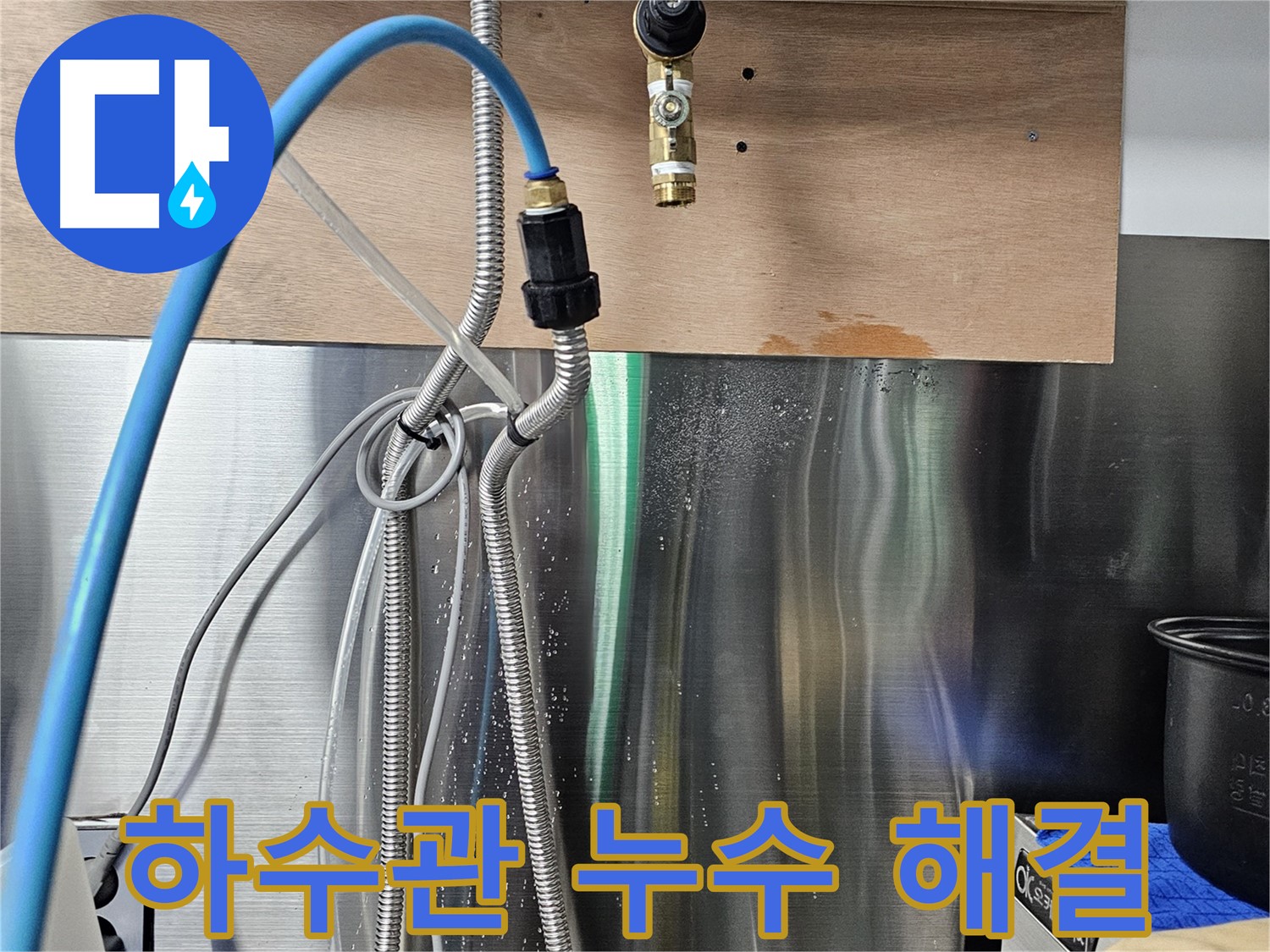 포천 아파트 공용 하수 배관 누수 점검 및 수리 완료 사진
