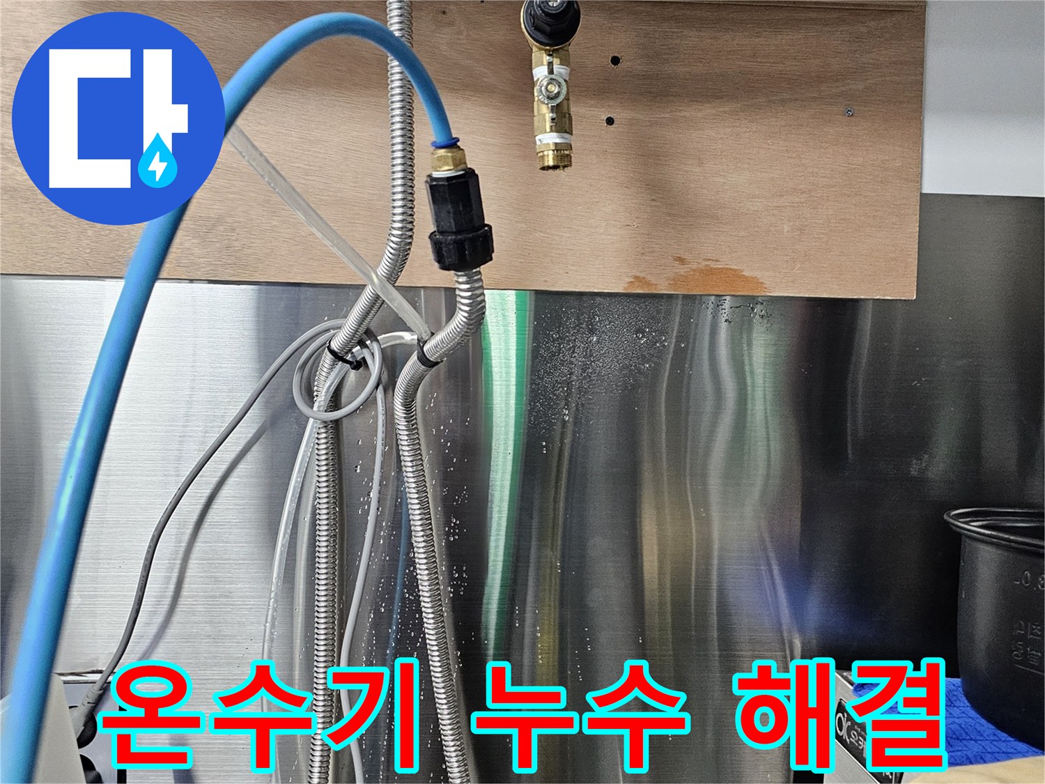 포천 은현면 - 순간온수기 연결 부위 누수 원인 진단
