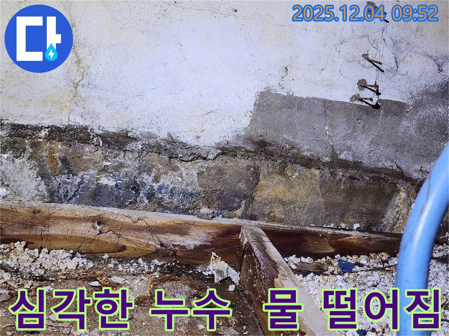 마장동 누수 - 심각한 누수 상황, 물 떨어짐
