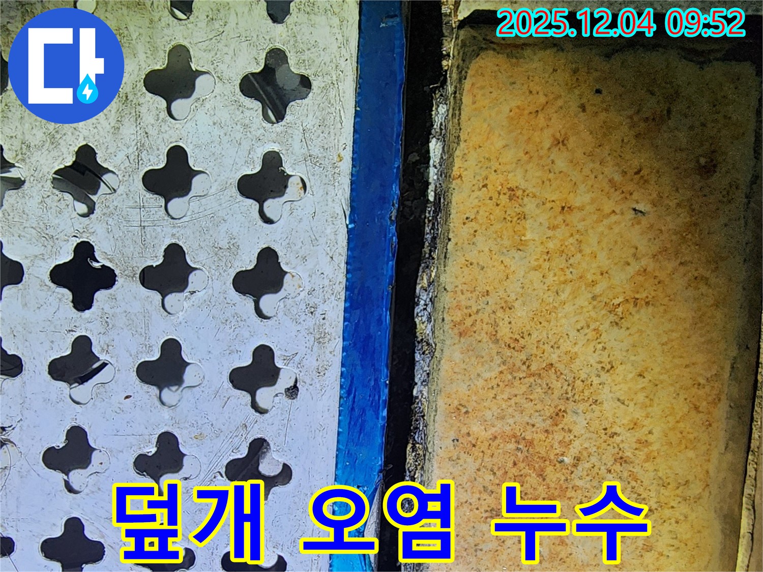배수구 덮개 주변의 오염 - 누수의 가능성