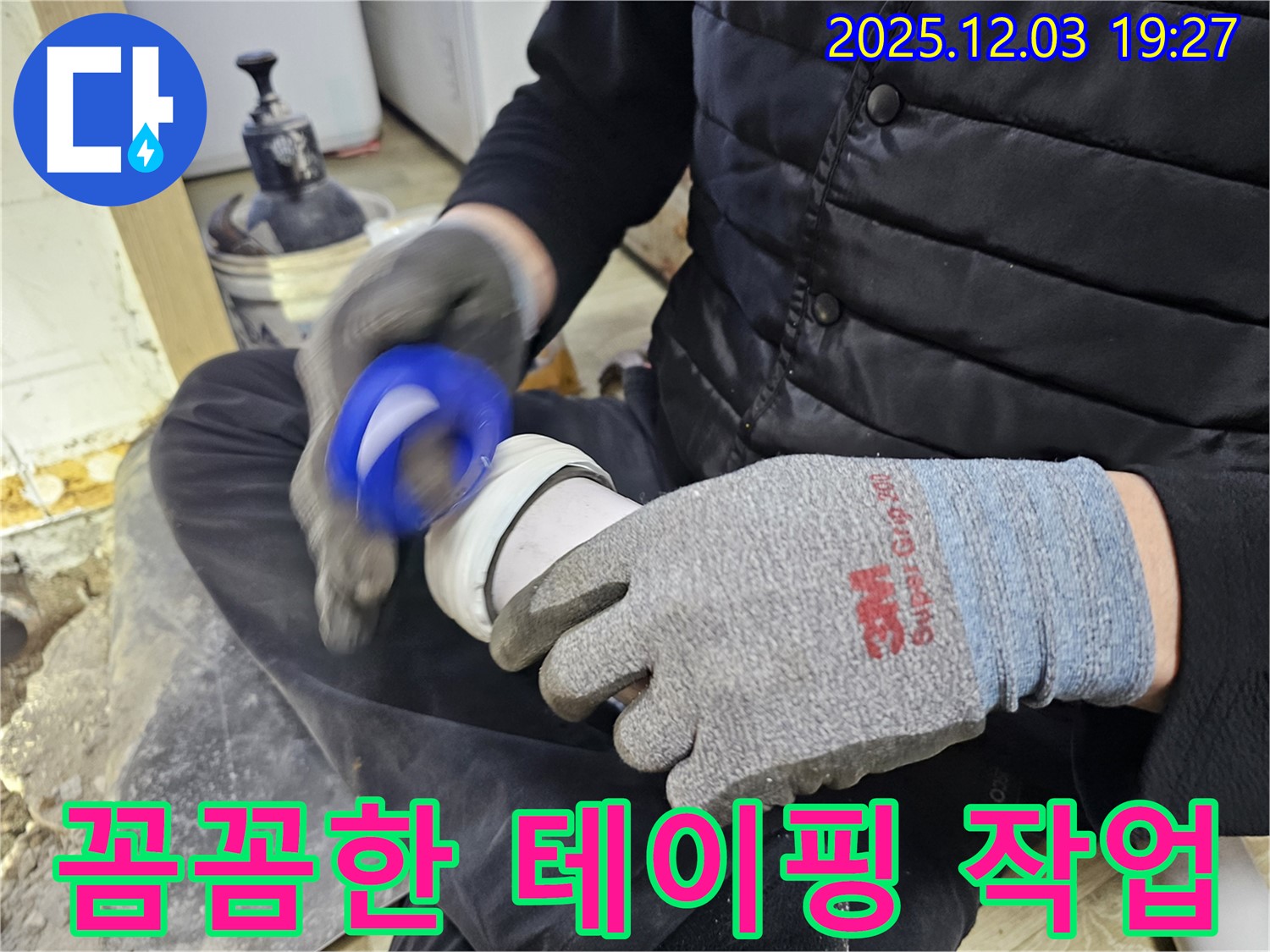 꼼꼼한 테이핑 작업 - 누수 걱정 끝!